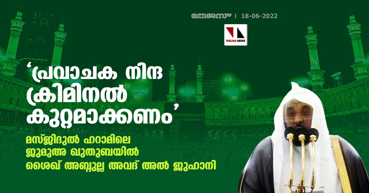 മസ്ജിദുല് ഹറാമിലെ ജുമുഅ ഖുതുബയിലും പ്രവാചക നിന്ദക്കെതിരേ പ്രതിഷേധം മസ്ജിദുല് ഹറാമിലെ ജുമുഅ ഖുതുബയിലും പ്രവാചക നിന്ദക്കെതിരേ പ്രതിഷേധം