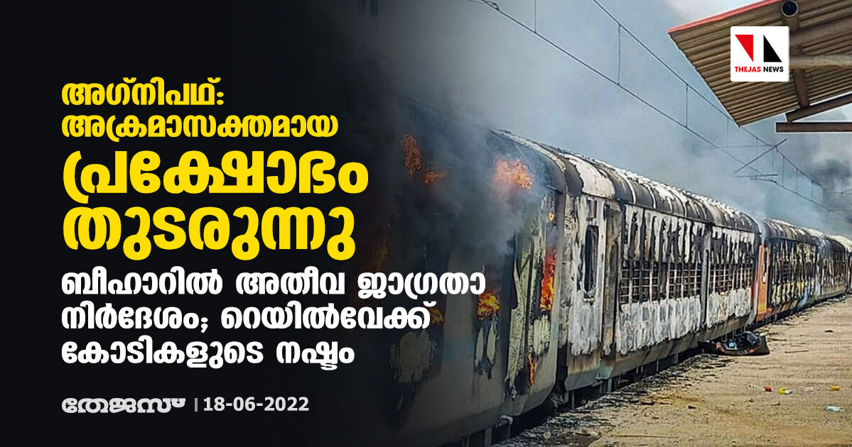 അഗ്‌നിപഥ്: അക്രമാസക്തമായ പ്രക്ഷോഭം തുടരുന്നു; ബീഹാറില്‍ അതീവ ജാഗ്രതാ നിര്‍ദേശം, റെയില്‍വേക്ക് കോടികളുടെ നഷ്ടം