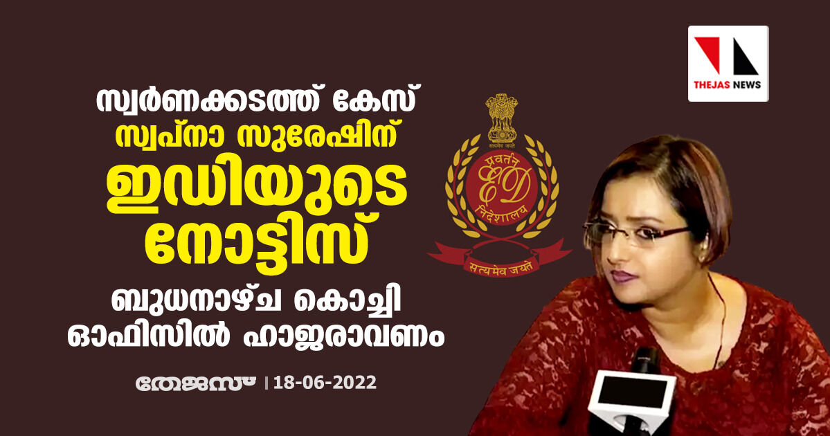 സ്വര്‍ണക്കടത്ത് കേസ്: സ്വപ്‌നാ സുരേഷിന് ഇഡിയുടെ നോട്ടീസ്; ബുധനാഴ്ച കൊച്ചി ഓഫിസില്‍ ഹാജരാവണം