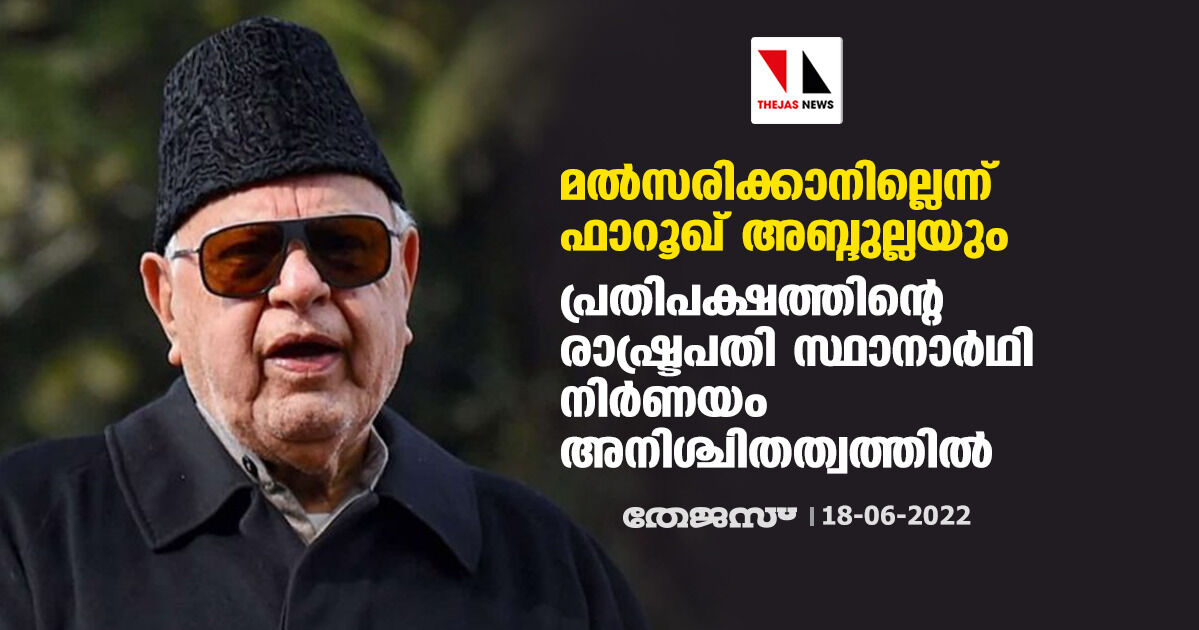 മല്സരിക്കാനില്ലെന്ന് ഫാറൂഖ് അബ്ദുല്ലയും; പ്രതിപക്ഷത്തിന്റെ രാഷ്ട്രപതി സ്ഥാനാര്ഥി നിര്ണയം അനിശ്ചിതത്വത്തില് മല്സരിക്കാനില്ലെന്ന് ഫാറൂഖ് അബ്ദുല്ലയും; പ്രതിപക്ഷത്തിന്റെ രാഷ്ട്രപതി സ്ഥാനാര്ഥി നിര്ണയം അനിശ്ചിതത്വത്തില്