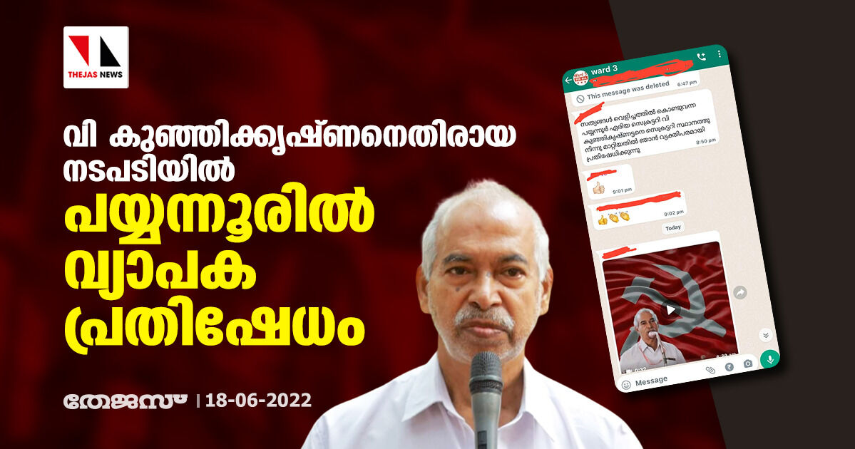 വി കുഞ്ഞിക്കൃഷ്ണനെതിരായ നടപടിയിൽ പയ്യന്നൂരിൽ വ്യാപക പ്രതിഷേധം വി കുഞ്ഞിക്കൃഷ്ണനെതിരായ നടപടിയിൽ പയ്യന്നൂരിൽ വ്യാപക പ്രതിഷേധം