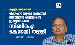 കള്ളപ്പണക്കേസ്: ഡല്‍ഹി ആരോഗ്യമന്ത്രി സത്യേന്ദര്‍ ജെയിന്റെ ജാമ്യാപേക്ഷ സിബിഐ കോടതി തള്ളി