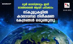 เดญเตเดฎเดฟ เดถเดพเดธเตเดคเตเดฐเดตเตเด เดเดจเดฟ เดเดฃเตโเดฒเตเดจเตโ เดเดฏเดฟ เดชเด เดฟเดเตเดเดพเด; เดธเตโเดเตเดณเตเดเดณเดฟเดฒเตโ เดเดพเดฒเดพเดตเดธเตเดฅ เดจเดฟเดฐเตเดเตเดทเดฃ เดเตเดจเตเดฆเตเดฐเดเตเดเดณเตโ เดเดฐเตเดเตเดเตเดจเตเดจเต เดญเตเดฎเดฟ เดถเดพเดธเตเดคเตเดฐเดตเตเด เดเดจเดฟ เดเดฃเตโเดฒเตเดจเตโ เดเดฏเดฟ เดชเด เดฟเดเตเดเดพเด; เดธเตโเดเตเดณเตเดเดณเดฟเดฒเตโ เดเดพเดฒเดพเดตเดธเตเดฅ เดจเดฟเดฐเตเดเตเดทเดฃ เดเตเดจเตเดฆเตเดฐเดเตเดเดณเตโ เดเดฐเตเดเตเดเตเดจเตเดจเต