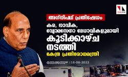 അഗ്‌നിപഥ് പ്രതിഷേധം; കര, നാവിക, വ്യോമസേനാ മേധാവികളുമായി കൂടിക്കാഴ്ച നടത്തി കേന്ദ്ര പ്രതിരോധമന്ത്രി