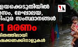 പ്രളയക്കെടുതിയില്‍ അസം, മേഘാലയ, ത്രിപുര സംസ്ഥാനങ്ങള്‍; 31 മരണം, ദുരിതത്തിലായി ലക്ഷക്കണക്കിനാളുകള്‍