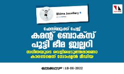 ഫേസ്ബുക്ക് പേജ് കമന്റ് ബോക്‌സ് പൂട്ടി ഭീമ ജ്വല്ലറി; സരിതയുടെ വെളിപ്പെടുത്തല്‍ കാരണമാണോ എന്ന് സോഷ്യല്‍ മീഡിയ