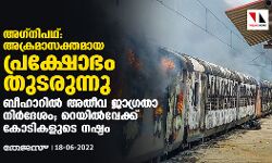 അഗ്‌നിപഥ്: അക്രമാസക്തമായ പ്രക്ഷോഭം തുടരുന്നു; ബീഹാറില്‍ അതീവ ജാഗ്രതാ നിര്‍ദേശം, റെയില്‍വേക്ക് കോടികളുടെ നഷ്ടം