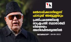 മല്‍സരിക്കാനില്ലെന്ന് ഫാറൂഖ് അബ്ദുല്ലയും; പ്രതിപക്ഷത്തിന്റെ രാഷ്ട്രപതി സ്ഥാനാര്‍ഥി നിര്‍ണയം അനിശ്ചിതത്വത്തില്‍