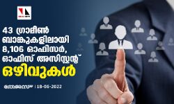 43 ഗ്രാമീണ്‍ ബാങ്കുകളിലായി 8,106 ഓഫിസര്‍, ഓഫിസ് അസിസ്റ്റന്റ് ഒഴിവുകള്‍