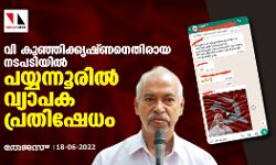 വി കുഞ്ഞിക്കൃഷ്ണനെതിരായ നടപടിയിൽ പയ്യന്നൂരിൽ വ്യാപക പ്രതിഷേധം
