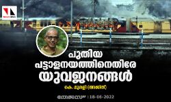 പുതിയ പട്ടാളനയത്തിനെതിരേ യുവജനങ്ങൾ