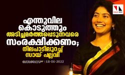 എന്തുവില കൊടുത്തും അടിച്ചമര്‍ത്തപ്പെടുന്നവരെ സംരക്ഷിക്കണം; നിലപാടിലുറച്ച് സായ് പല്ലവി