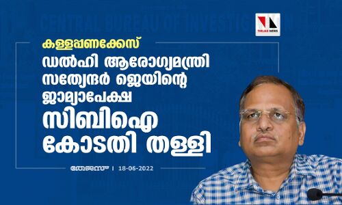 കള്ളപ്പണക്കേസ്: ഡല്‍ഹി ആരോഗ്യമന്ത്രി സത്യേന്ദര്‍ ജെയിന്റെ ജാമ്യാപേക്ഷ സിബിഐ കോടതി തള്ളി