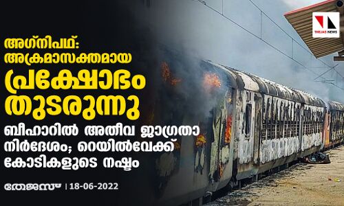 അഗ്‌നിപഥ്: അക്രമാസക്തമായ പ്രക്ഷോഭം തുടരുന്നു; ബീഹാറില്‍ അതീവ ജാഗ്രതാ നിര്‍ദേശം, റെയില്‍വേക്ക് കോടികളുടെ നഷ്ടം