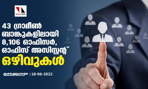 43 ഗ്രാമീണ്‍ ബാങ്കുകളിലായി 8,106 ഓഫിസര്‍, ഓഫിസ് അസിസ്റ്റന്റ് ഒഴിവുകള്‍