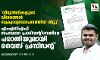 വിദ്യാര്ഥികളുടെ വിവരങ്ങള് സ്വക്വാര്യസ്ഥാപനത്തിന് വിറ്റു; എംഎസ്എഫ് സംസ്ഥാന പ്രസിഡന്റിനെതിരേ പരാതിയുമായി വൈസ് പ്രസിഡന്റ് വിദ്യാര്ഥികളുടെ വിവരങ്ങള് സ്വക്വാര്യസ്ഥാപനത്തിന് വിറ്റു; എംഎസ്എഫ് സംസ്ഥാന പ്രസിഡന്റിനെതിരേ പരാതിയുമായി വൈസ് പ്രസിഡന്റ്