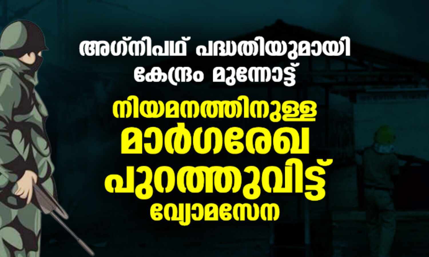 അഗ്നിപഥ് പദ്ധതിയുമായി കേന്ദ്രം മുന്നോട്ട്; നിയമനത്തിനുള്ള മാര്ഗരേഖ പുറത്തുവിട്ട് വ്യോമസേന അഗ്നിപഥ് പദ്ധതിയുമായി കേന്ദ്രം മുന്നോട്ട്; നിയമനത്തിനുള്ള മാര്ഗരേഖ പുറത്തുവിട്ട് വ്യോമസേന
