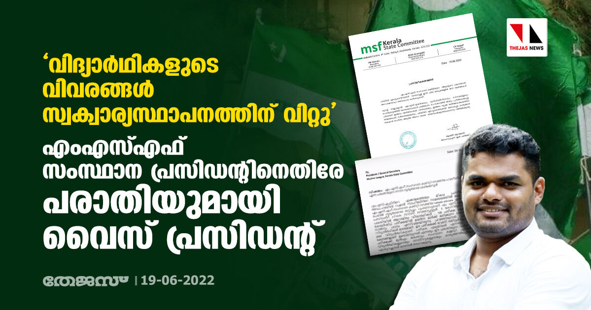 വിദ്യാര്‍ഥികളുടെ വിവരങ്ങള്‍ സ്വക്വാര്യസ്ഥാപനത്തിന് വിറ്റു; എംഎസ്എഫ് സംസ്ഥാന പ്രസിഡന്റിനെതിരേ പരാതിയുമായി വൈസ് പ്രസിഡന്റ്