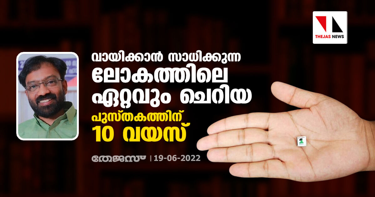 വായിക്കാന് സാധിക്കുന്ന ലോകത്തിലെ ഏറ്റവും ചെറിയ പുസ്തകത്തിന് 10 വയസ് വായിക്കാന് സാധിക്കുന്ന ലോകത്തിലെ ഏറ്റവും ചെറിയ പുസ്തകത്തിന് 10 വയസ്
