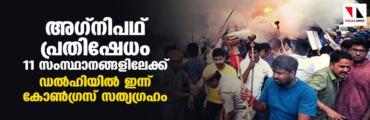 അഗ്‌നിപഥ് പ്രതിഷേധം 11 സംസ്ഥാനങ്ങളിലേക്ക്; ഡല്‍ഹിയില്‍ ഇന്ന് കോണ്‍ഗ്രസ് സത്യഗ്രഹം