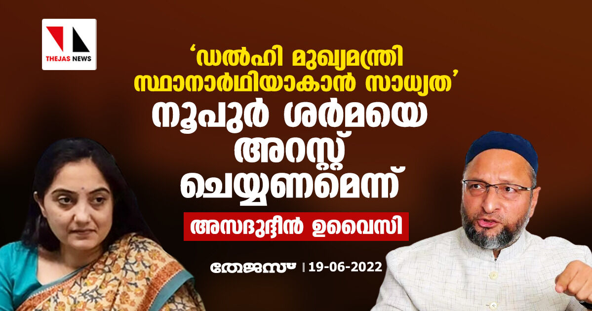 ഡല്ഹി മുഖ്യമന്ത്രി സ്ഥാനാര്ഥിയാകാന് സാധ്യത;നൂപുര് ശര്മയെ അറസ്റ്റ് ചെയ്യണമെന്ന് അസദുദ്ദീന് ഉവൈസി ഡല്ഹി മുഖ്യമന്ത്രി സ്ഥാനാര്ഥിയാകാന് സാധ്യത;നൂപുര് ശര്മയെ അറസ്റ്റ് ചെയ്യണമെന്ന് അസദുദ്ദീന് ഉവൈസി