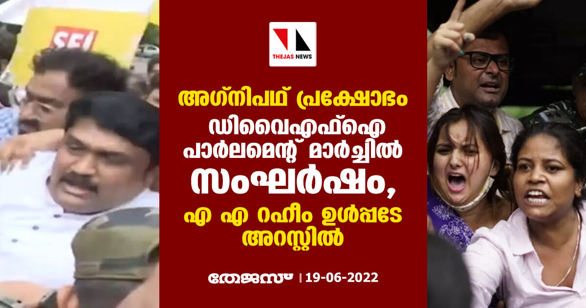 അഗ്നിപഥ് പ്രക്ഷോഭം:ഡിവൈഎഫ്ഐ പാര്ലമെന്റ് മാര്ച്ചില് സംഘര്ഷം, എഎ റഹീം ഉള്പ്പടെ അറസ്റ്റില് അഗ്നിപഥ് പ്രക്ഷോഭം:ഡിവൈഎഫ്ഐ പാര്ലമെന്റ് മാര്ച്ചില് സംഘര്ഷം, എഎ റഹീം ഉള്പ്പടെ അറസ്റ്റില്