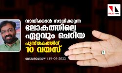 വായിക്കാന്‍ സാധിക്കുന്ന ലോകത്തിലെ ഏറ്റവും ചെറിയ പുസ്തകത്തിന് 10 വയസ്