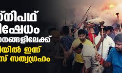 അഗ്‌നിപഥ് പ്രതിഷേധം 11 സംസ്ഥാനങ്ങളിലേക്ക്; ഡല്‍ഹിയില്‍ ഇന്ന് കോണ്‍ഗ്രസ് സത്യഗ്രഹം