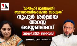ഡല്‍ഹി മുഖ്യമന്ത്രി സ്ഥാനാര്‍ഥിയാകാന്‍ സാധ്യത;നൂപുര്‍ ശര്‍മയെ അറസ്റ്റ് ചെയ്യണമെന്ന് അസദുദ്ദീന്‍ ഉവൈസി