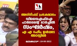 അഗ്നിപഥ് പ്രക്ഷോഭം:ഡിവൈഎഫ്‌ഐ പാര്‍ലമെന്റ് മാര്‍ച്ചില്‍ സംഘര്‍ഷം, എഎ റഹീം ഉള്‍പ്പടെ അറസ്റ്റില്‍