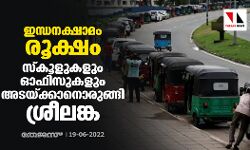 ഇന്ധനക്ഷാമം രൂക്ഷം; സ്‌കൂളുകളും ഓഫിസുകളും അടയ്ക്കാനൊരുങ്ങി ശ്രീലങ്ക