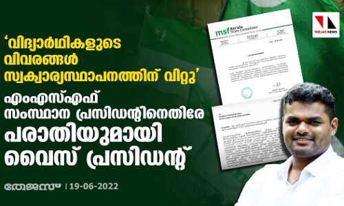 വിദ്യാര്‍ഥികളുടെ വിവരങ്ങള്‍ സ്വക്വാര്യസ്ഥാപനത്തിന് വിറ്റു; എംഎസ്എഫ് സംസ്ഥാന പ്രസിഡന്റിനെതിരേ പരാതിയുമായി വൈസ് പ്രസിഡന്റ്