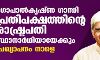 ഗോപാല്കൃഷ്ണ ഗാന്ധി പ്രതിപക്ഷത്തിന്റെ രാഷ്ട്രപതി സ്ഥാനാര്ഥിയായേക്കും;പ്രഖ്യാപനം നാളെ ഗോപാല്കൃഷ്ണ ഗാന്ധി പ്രതിപക്ഷത്തിന്റെ രാഷ്ട്രപതി സ്ഥാനാര്ഥിയായേക്കും;പ്രഖ്യാപനം നാളെ