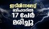 ഇടിമിന്നലേറ്റ് ബിഹാറില്‍ 17 പേര്‍ മരിച്ചു