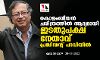 കൊളംബിയന്‍ ചരിത്രത്തില്‍ ആദ്യമായി ഇടതുപക്ഷ നേതാവ് പ്രസിഡന്റ് പദവിയില്‍