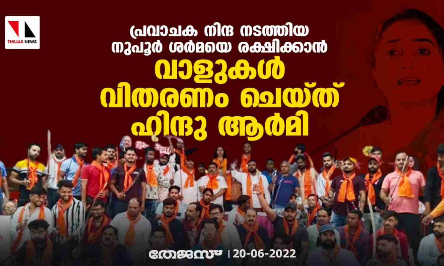 പ്രവാചക നിന്ദ നടത്തിയ നുപൂര് ശര്മയെ രക്ഷിക്കാന് വാളുകള് വിതരണം ചെയ്ത് ഹിന്ദു ആര്മി പ്രവാചക നിന്ദ നടത്തിയ നുപൂര് ശര്മയെ രക്ഷിക്കാന് വാളുകള് വിതരണം ചെയ്ത് ഹിന്ദു ആര്മി
