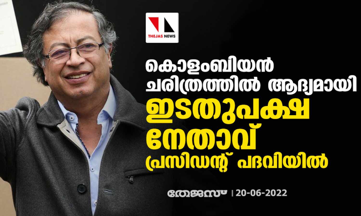 കൊളംബിയന് ചരിത്രത്തില് ആദ്യമായി ഇടതുപക്ഷ നേതാവ് പ്രസിഡന്റ് പദവിയില് കൊളംബിയന് ചരിത്രത്തില് ആദ്യമായി ഇടതുപക്ഷ നേതാവ് പ്രസിഡന്റ് പദവിയില്