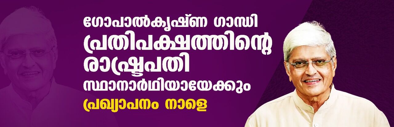 ഗോപാല്കൃഷ്ണ ഗാന്ധി പ്രതിപക്ഷത്തിന്റെ രാഷ്ട്രപതി സ്ഥാനാര്ഥിയായേക്കും;പ്രഖ്യാപനം നാളെ ഗോപാല്കൃഷ്ണ ഗാന്ധി പ്രതിപക്ഷത്തിന്റെ രാഷ്ട്രപതി സ്ഥാനാര്ഥിയായേക്കും;പ്രഖ്യാപനം നാളെ