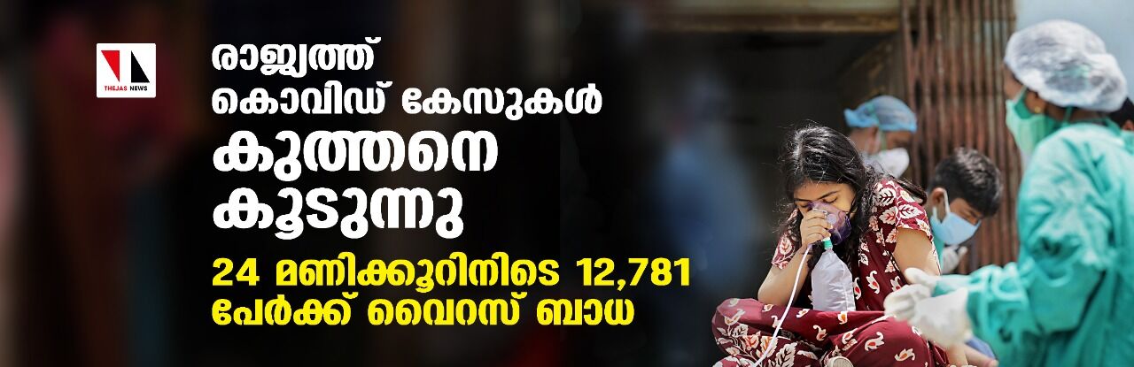 രാജ്യത്ത് കൊവിഡ് കേസുകള്‍ കുത്തനെ കൂടുന്നു; 24 മണിക്കൂറിനിടെ 12,781 പേര്‍ക്ക് വൈറസ് ബാധ