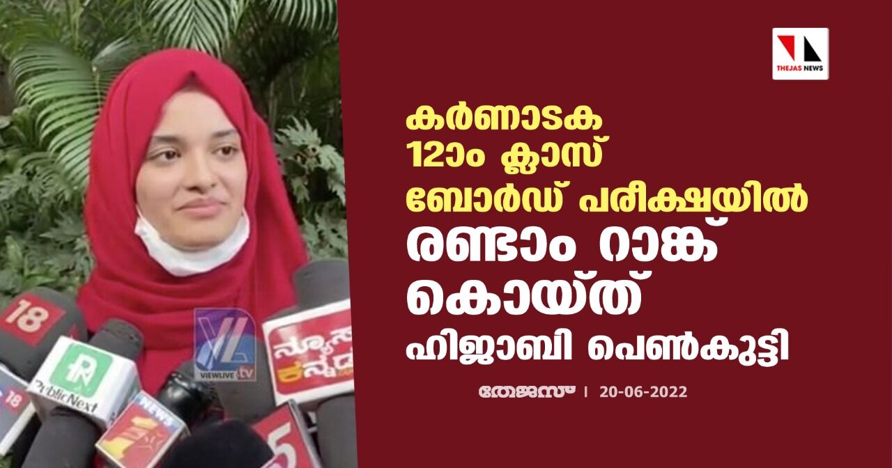 കര്ണാടക 12ാം ക്ലാസ് ബോര്ഡ് പരീക്ഷയില് രണ്ടാം റാങ്ക് കൊയ്ത് ഹിജാബി പെണ്കുട്ടി കര്ണാടക 12ാം ക്ലാസ് ബോര്ഡ് പരീക്ഷയില് രണ്ടാം റാങ്ക് കൊയ്ത് ഹിജാബി പെണ്കുട്ടി