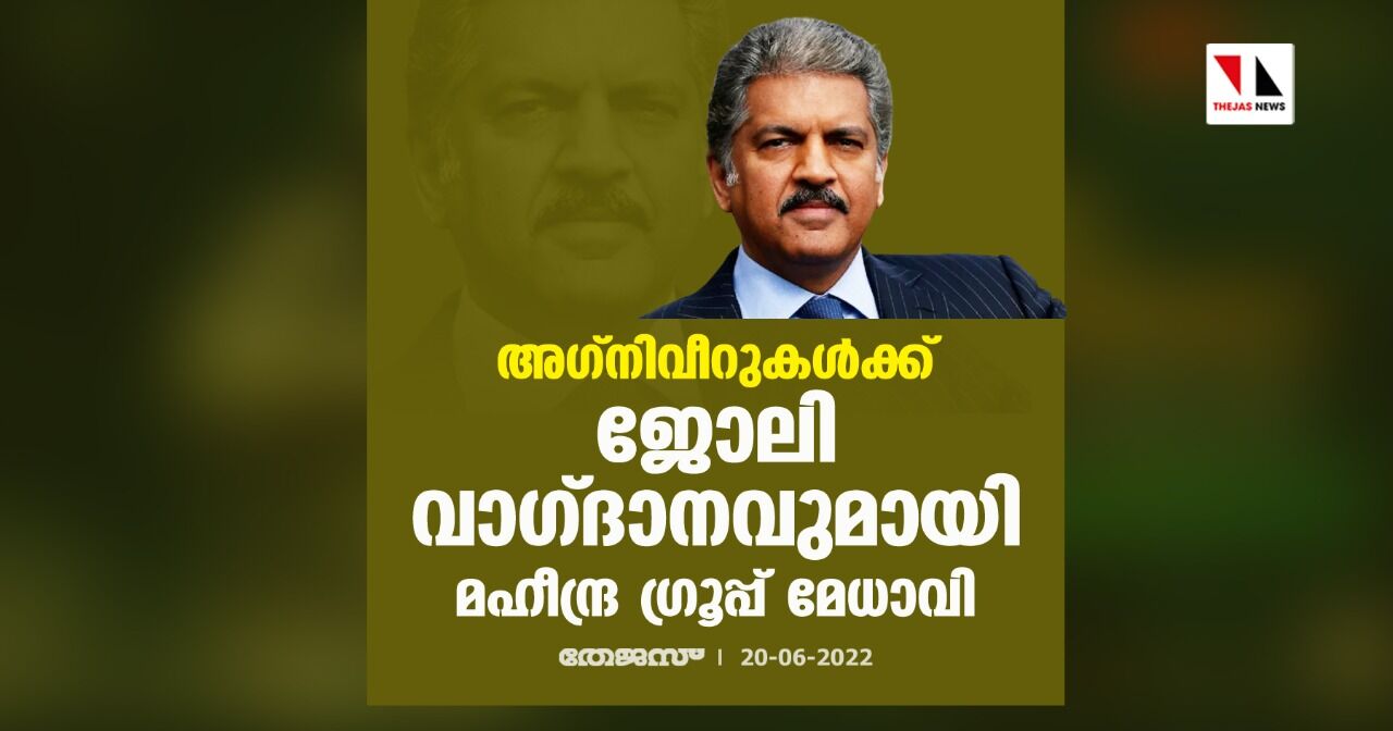 അഗ്നിവീറുകള്‍ക്ക് ജോലി വാഗ്ദാനവുമായി മഹീന്ദ്ര ഗ്രൂപ്പ് മേധാവി