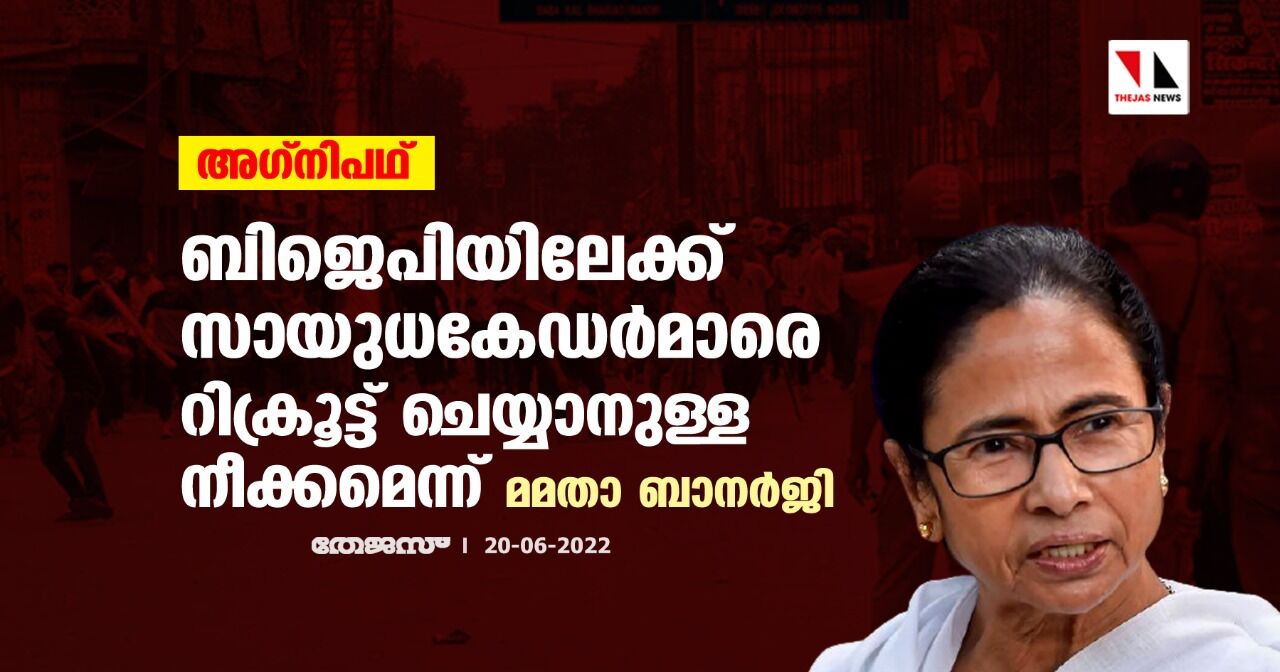 അഗ്നിപഥ്: ബിജെപിയിലേക്ക് സായുധകേഡര്മാരെ റിക്രൂട്ട് ചെയ്യാനുള്ള നീക്കമെന്ന് മമതാ ബാനര്ജി അഗ്നിപഥ്: ബിജെപിയിലേക്ക് സായുധകേഡര്മാരെ റിക്രൂട്ട് ചെയ്യാനുള്ള നീക്കമെന്ന് മമതാ ബാനര്ജി