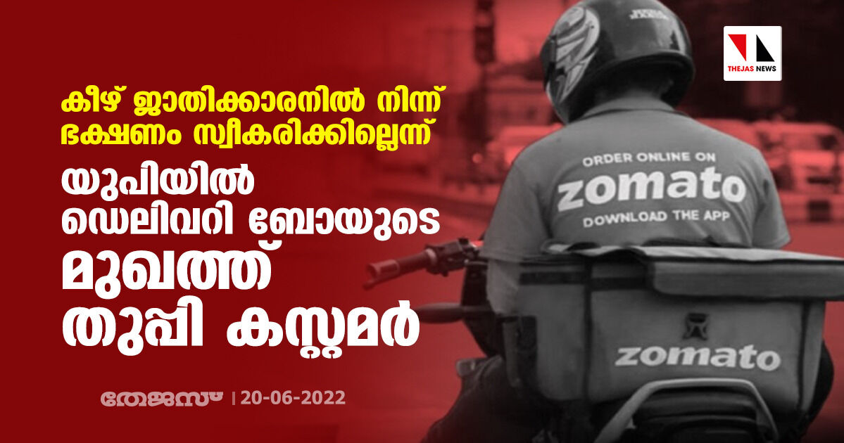 കീഴ് ജാതിക്കാരനില്‍ നിന്ന് ഭക്ഷണം സ്വീകരിക്കില്ലെന്ന്;യുപിയില്‍ ഡെലിവറി ബോയുടെ മുഖത്ത് തുപ്പി കസ്റ്റമര്‍