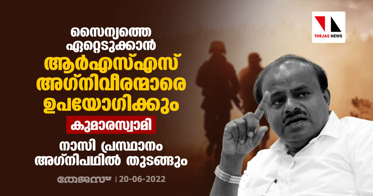 സൈന്യത്തെ ഏറ്റെടുക്കാന്‍ ആര്‍എസ്എസ് അഗ്‌നിവീരന്മാരെ ഉപയോഗിക്കും: കുമാരസ്വാമി