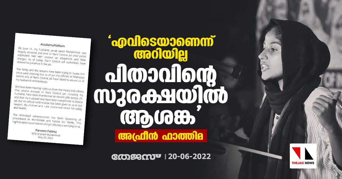 എവിടെയാണെന്ന് അറിയില്ല; പിതാവിന്റെ സുരക്ഷയില്‍ ആശങ്ക: അഫ്രീന്‍ ഫാത്തിമ