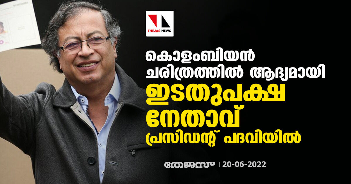 കൊളംബിയന്‍ ചരിത്രത്തില്‍ ആദ്യമായി ഇടതുപക്ഷ നേതാവ് പ്രസിഡന്റ് പദവിയില്‍