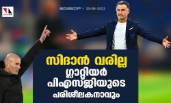 സിദാന്‍ വരില്ല; ഗ്ലാറ്റിയര്‍ പിഎസ്ജിയുടെ പരിശീലകനാവും
