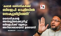 കരാര്‍ സൈനികര്‍ക്ക് ബിജെപി ഓഫിസില്‍ സെക്യുരിറ്റിപ്പണി!: സൈനികന്റെ അന്തസ്സിനെക്കുറിച്ച് ബിജെപിക്ക് വല്ലതും അറിയാമോയെന്ന് ഉവൈസി