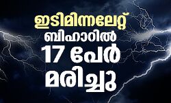 ഇടിമിന്നലേറ്റ് ബിഹാറില്‍ 17 പേര്‍ മരിച്ചു