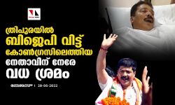ത്രിപുരയില് ബിജെപി വിട്ട് കോണ്ഗ്രസിലെത്തിയ നേതാവിന് നേരേ വധശ്രമം ത്രിപുരയില് ബിജെപി വിട്ട് കോണ്ഗ്രസിലെത്തിയ നേതാവിന് നേരേ വധശ്രമം